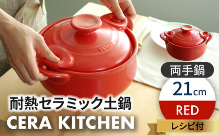 【美濃焼】セラキッチン両手鍋21cm（レッド）【クリヤマ】キッチン用品 調理器具 土鍋 料理 ご飯 おかず スープ シンプル かわいい おしゃれ レッド 赤 陶器 美濃焼 日本製 送料無料 [MGE013]