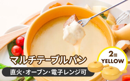 【美濃焼】マルチテーブルパン2個セット（イエロー）【クリヤマ】キッチン用品 調理器具 片手鍋 なべ グリルパン 料理 おかず シンプル かわいい おしゃれ 陶器 美濃焼 日本製 レンジ対応 直火対応 送料無料 [MGE023]