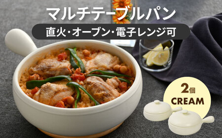 【美濃焼】マルチテーブルパン2個セット（クリーム）【クリヤマ】キッチン用品 調理器具 片手鍋 なべ グリルパン 料理 おかず シンプル かわいい おしゃれ 陶器 美濃焼 日本製 レンジ対応 直火対応 送料無料 [MGE024]
