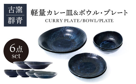 【美濃焼】古窯群青 軽量カレー皿＆ボウル・プレート 6点 セット【山正各務陶器】820708 食器 プレート 鉢 皿 ボウル カレー皿 パスタ皿 青色 紺色 ブルー ネイビー 送料無料[MFW002]