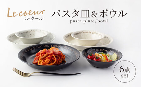 [美濃焼]Le coeur ル・クール パスタ皿&ボウル 6点 セット[山正各務陶器]825000 食器 プレート 皿 鉢 ボウル カレー パスタ 副菜鉢 サラダボウル ヨーグルト 白色 ホワイト 黄色 イエロー 黒色 ブラック ブルー ネイビー 送料無料