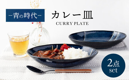 【美濃焼】青の時代 カレー皿 2点 セット【山正各務陶器】535107 食器 プレート 皿 鉢 ボウル カレー皿 パスタ皿 青 ブルー ネイビー ギフト 送料無料[MFW006]