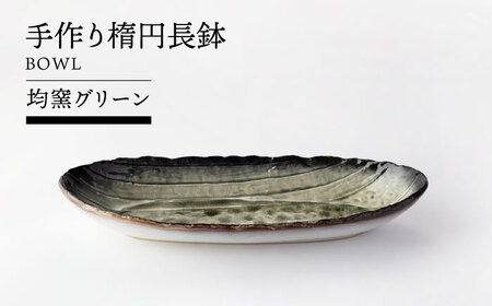 [美濃焼]手作り楕円長鉢 均窯グリーン[TOKI MINOYAKIチャレンジショップ/山作]食器 焼物皿 長皿 鉢 ボウル 和食器 送料無料