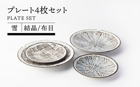 [美濃焼]プレート4枚セット 雪 結晶/布目[TOKI MINOYAKIチャレンジショップ/EAST table]食器 皿 プレート パスタ皿 ケーキ 取り メインディッシュ ランチ ディナー ペア 夫婦 カップル おしゃれ 美濃焼 日本製 レンジ対応 食洗機対応 送料無料 