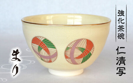 [美濃焼]仁清写 強化茶碗 「まり」美濃焼 コレクション 器 和 茶碗 作家 ギフト 贈り物 送料無料