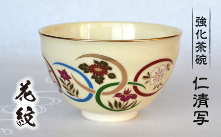 [美濃焼]仁清写 強化茶碗 「花紋」美濃焼 コレクション 器 和 茶碗 作家 ギフト 贈り物 送料無料