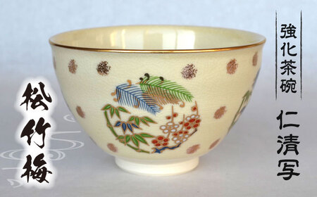 [美濃焼]仁清写 強化茶碗 「松竹梅」美濃焼 コレクション 器 和 茶碗 作家 ギフト 贈り物 送料無料
