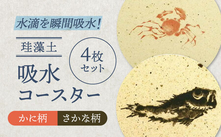 [美濃焼]珪藻土 吸水コースター 4枚 セット(さかな柄・かに柄)[立風製陶株式会社]雑貨 コップ敷き グラスマット 