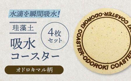 [美濃焼]珪藻土 吸水コースター 4枚 セット(オドロキマル)[立風製陶株式会社]雑貨 コップ敷き グラスマット 