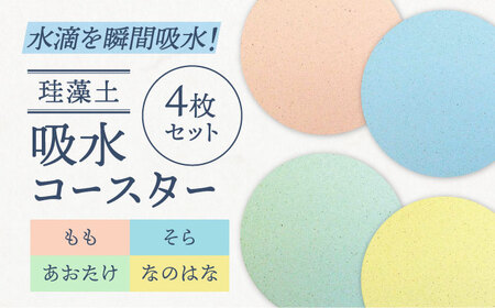 [美濃焼]珪藻土 吸水コースター 単彩シリーズ 4枚 セット(そら・もも・あおたけ・なのはな)[立風製陶株式会社]雑貨 コップ敷き グラスマット 