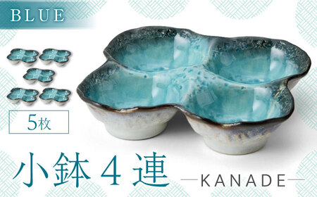 [美濃焼]KANADE 小鉢4連 ブルー 5枚セット[丸利玉樹利喜蔵商店]器 小鉢 小皿 副菜 ブルー 青 セット 家族 おもてなし 贈り物 送料無料 