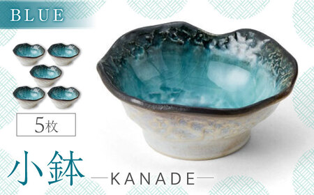 [美濃焼]KANADE 小鉢 ブルー 5枚セット[丸利玉樹利喜蔵商店]器 小鉢 小皿 副菜 ブルー 青 セット 家族 おもてなし 贈り物 送料無料 