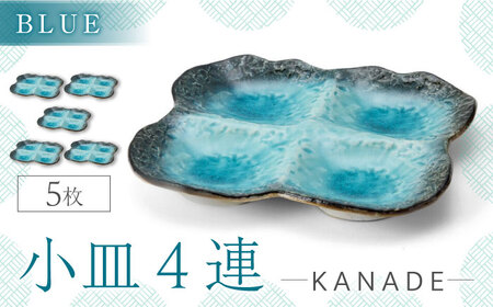 [美濃焼]KANADE 小皿4連 ブルー 5枚セット[丸利玉樹利喜蔵商店]器 小鉢 小皿 副菜 ブルー 青 セット 家族 おもてなし 贈り物 送料無料 