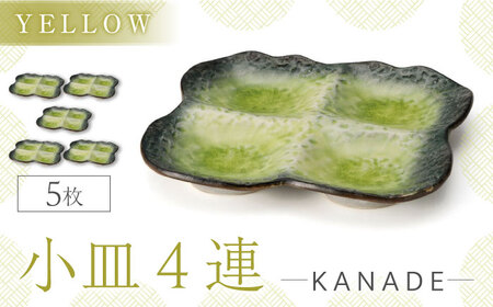 [美濃焼]KANADE 小皿4連 イエロー 5枚セット[丸利玉樹利喜蔵商店]器 小鉢 小皿 副菜 黄 黄色 セット 家族 おもてなし 贈り物 送料無料 