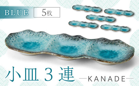 [美濃焼]KANADE 小皿3連 ブルー 5枚セット[丸利玉樹利喜蔵商店] 食器 皿 小皿 プレート 鉢 薬味皿 取皿 取り皿 3連 青 ブルー 陶磁器 焼き物 美濃焼 おしゃれ 送料無料 