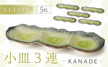 [美濃焼]KANADE 小皿3連 イエロー 5枚セット[丸利玉樹利喜蔵商店] 食器 皿 小皿 プレート 鉢 薬味皿 取皿 取り皿 3連 黄色 イエロー 陶磁器 焼き物 美濃焼 おしゃれ 送料無料 