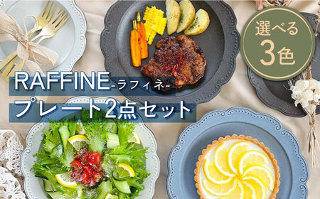 [美濃焼]RAFFINE(ラフィネ) プレート 2点セット 選べる3色[ヤマ吾陶器]食器 皿 焼き物 お皿 食器 おしゃれ 縁 リム かわいい ディナープレート ワン 盛り パスタ 主菜 サラダ デザート カフェ 