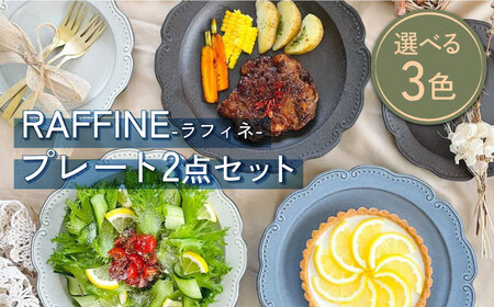 [美濃焼]RAFFINE(ラフィネ) プレート 2点セット 選べる3色[ヤマ吾陶器]食器 皿 焼き物 お皿 食器 おしゃれ 縁 リム かわいい ディナープレート ワンプレート 盛り皿 パスタ皿 主菜皿 サラダ皿 デザート皿 カフェ食器 