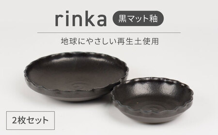 [美濃焼]リンカ 黒マット釉 地球にやさしい再生土(廃磁器25%)[BIJINTOUKI/美人窯]食器 ボウル プレート 鉢 皿 パスタ皿 カレー皿 副菜鉢 サラダボウル2点 セット 黒色 ブラック 送料無料