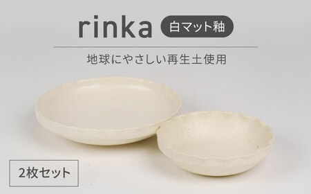 [美濃焼]リンカ 白マット釉 地球にやさしい再生土(廃磁器25%)[BIJINTOUKI/美人窯]食器 ボウル プレート 鉢 皿 パスタ皿 カレー 副菜鉢 サラダボウル2点 セット 白色 ホワイト アイボリー エクリュ 送料無料