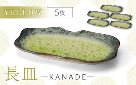 【美濃焼】KANADE 長皿 イエロー 5枚セット【丸利玉樹利喜蔵商店】 食器 皿 長皿 プレート お刺身 ローストビーフ メインディッシュ 電子レンジ 黄色 イエロー 陶磁器 焼き物 美濃焼 おしゃれ 送料無料 [MCC077]