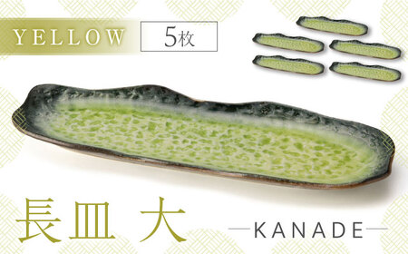 【美濃焼】KANADE 長皿大 イエロー 5枚セット【丸利玉樹利喜蔵商店】  食器 皿 長皿 プレート お刺身 ローストビーフ メインディッシュ 電子レンジ イエロー 黄色 陶磁器 焼き物 美濃焼 おしゃれ 送料無料 [MCC079]