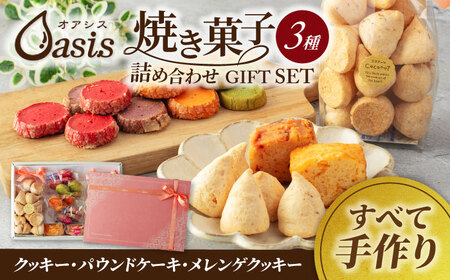 焼き菓子 詰め合わせ ギフトセット[菓子工房オアシス]お菓子 クッキー 贈り物 