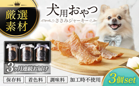 [3回定期便]犬用おやつ 岐阜県産ささみジャーキー 3個セット[ONEFOR]