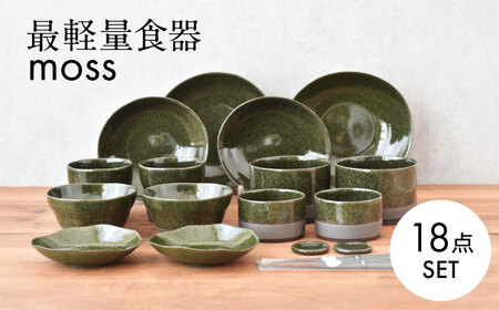 [美濃焼]最軽量食器 moss ホームセット18点(ペア)[見谷陶器] 食器 プレート ボウル