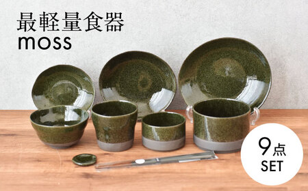 [美濃焼]最軽量食器 moss ホームセット 9点セット [見谷陶器] 食器 プレート ボウル