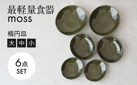 [美濃焼]最軽量食器 MOSS 楕円皿 小/中/大 各2点 6枚セット [見谷陶器] 食器 プレート ボウル