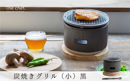 [美濃焼]The chef 炭焼きグリル小 黒[株式会社ロロ]卓上 コンロ 炭焼 バーベキュー BBQ 陶器製 水コンロ 洋風 テーブル 炭火 