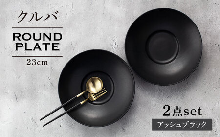 【美濃焼】クルバ ラウンドプレート 23cm ペアセット アッシュブラック【一洋陶園】 食器 お皿 深皿[MFQ012]