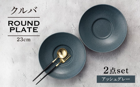 [美濃焼]クルバ ラウンドプレート 23cm ペアセット アッシュグレー[一洋陶園] 食器 お皿 深皿
