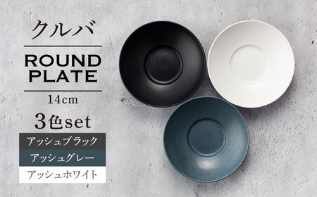 [美濃焼]クルバ ラウンドプレート 14cm 3色セット[一洋陶園] 食器 お皿 深皿