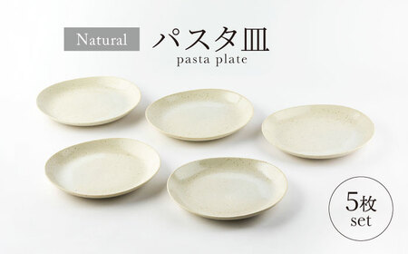 [美濃焼]ナチュラル パスタ皿 5枚セット[山正各務陶器] 器 北欧風 クリーム色 (551329)