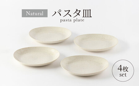 [美濃焼]ナチュラル パスタ皿4枚セット[山正各務陶器] 器 北欧風 クリーム色 (501300)