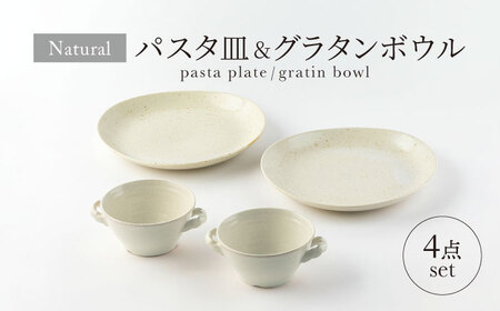 [美濃焼]ナチュラル パスタ皿&グラタンボウル 4点セット[山正各務陶器] 器 北欧風 クリーム色 (842533)