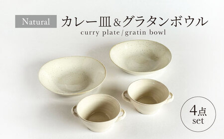 【美濃焼】ナチュラル カレー皿＆グラタンボウル 4点セット【山正各務陶器】 器 北欧風 クリーム色 (842526)[MFW034]