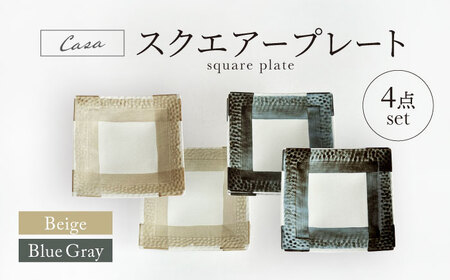[美濃焼]Casa スクエアープレート2色 4点セット[山正各務陶器] 器 和 モダン (944749)