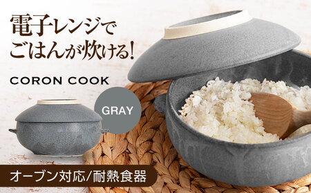 [美濃焼]電子レンジでふっくら炊ける&冷凍ごはんも蘇る!万能おひつ「CORON CooK」 グレー(オーブン対応/耐熱食器)[伸光窯]食器 おひつ お櫃 飯櫃 炊飯 陶器 電子レンジ対応 レンジ調理 オーブン 調理 レンジ 耐熱 耳付 鉢 ボウル 皿 プレート 器具 シンプル 送料無料 食器セット 灰 グレー