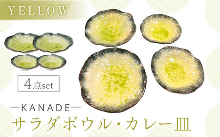 [美濃焼]KANADE サラダボウル・カレー皿 イエロー ペア4点セット [丸利玉樹利喜蔵商店] 食器 お皿 プレート