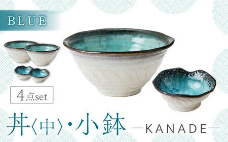 [美濃焼]KANADE 丼 中・小鉢 ブルー ペア4点セット [丸利玉樹利喜蔵商店] 食器 どんぶり ボウル