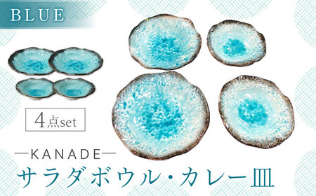 [美濃焼]KANADE サラダボウル・カレー皿 ブルー ペア 4点セット [丸利玉樹利喜蔵商店] 食器 お皿 プレート