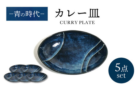 [美濃焼]青の時代 カレー皿 5点 セット[山正各務陶器] 器 ブルー 楕円皿 プレート (555105)