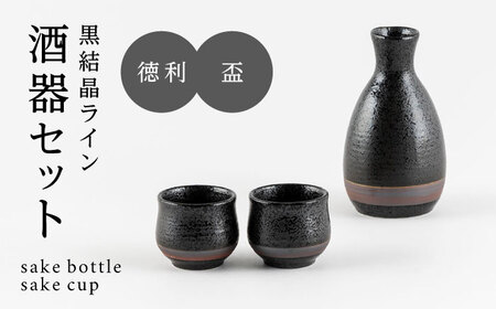 [美濃焼]黒結晶ライン 酒器セット[陶土う庵](1054-0193)