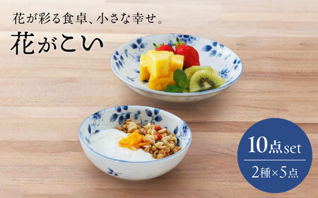 【美濃焼】花が彩る食卓、小さな幸せ。花がこい 2点10個セット（取り皿・小鉢）【うつわやさん－カネ忠】[MBO053]