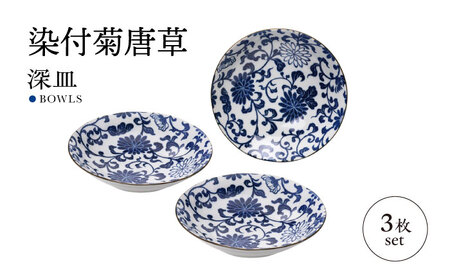 [美濃焼]染付菊唐草 深皿 3枚セット[株式会社二幸]器 和食器 唐草