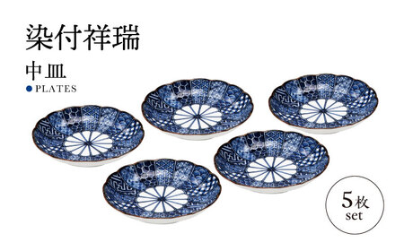 [美濃焼]染付祥瑞 中皿 5枚セット[株式会社二幸]器 取り皿 プレート