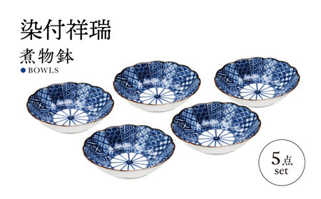 [美濃焼]染付祥瑞 煮物鉢 5枚セット[株式会社二幸]深皿 鉢 器